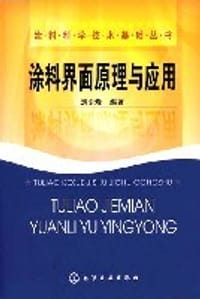 涂料界面原理与应用 - 刘引烽