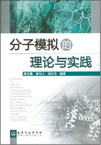 书籍 分子模拟的理论与实践的封面