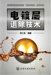 电镀层退除技术