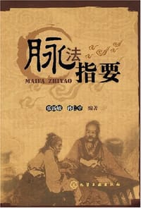 脉法指要