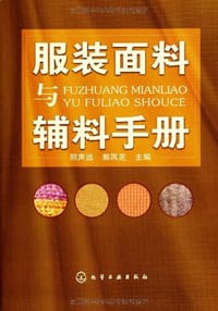 服装面料与辅料手册 - 刑声远