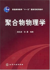 聚合物物理学 - 励杭泉