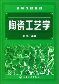 陶瓷工艺学