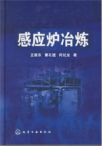 感应炉冶炼