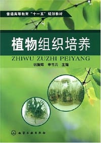 书籍 植物组织培养的封面