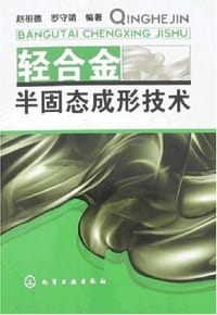 书籍 轻合金半固态成形技术的封面