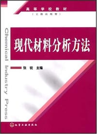 现代材料分析方法