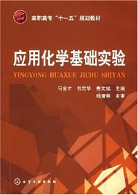 书籍 应用化学基础实验的封面