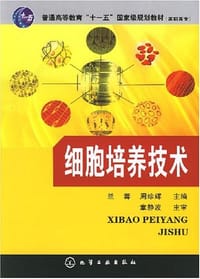 细胞培养技术