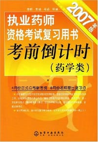 考前倒计时-执业药师资格考试复习用书-(药学类)(2007年版)