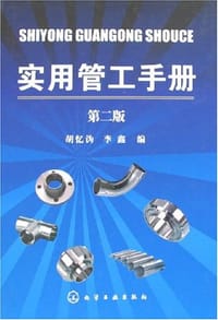实用管工手册