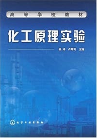 书籍 化工原理实验的封面