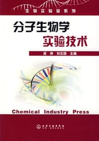 书籍 分子生物学实验技术的封面