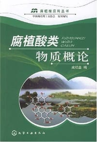 腐植酸类物质概论
