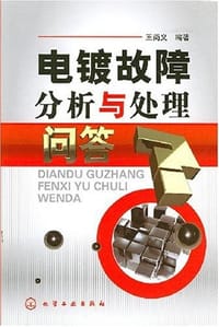 书籍 电镀故障分析与处理问答的封面