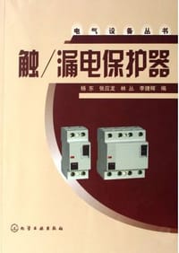 书籍 触/漏电保护器的封面