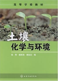 土壤化学与环境