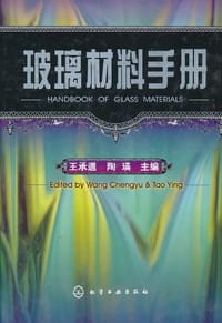 玻璃材料手册
