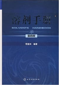 书籍 溶剂手册的封面