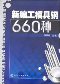 新编工模具钢660种