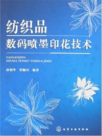 纺织品数码喷墨印花技术