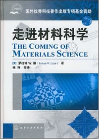 走进材料科学 - 罗伯特 W.康