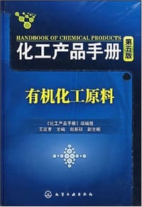 有机化工原料