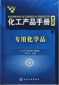 专用化学品