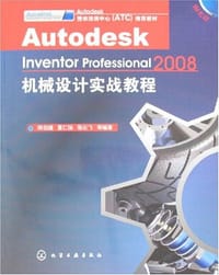 Autodesk Inventor Professional 2008机械设计实战教程