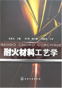 耐火材料工艺学