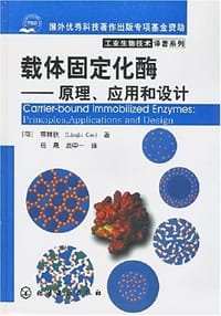 载体固定化酶