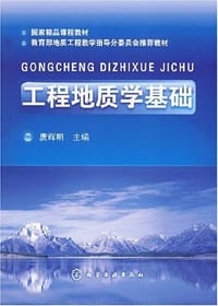 工程地质学基础
