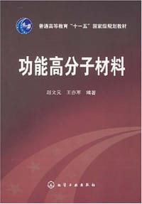 书籍 功能高分子材料的封面