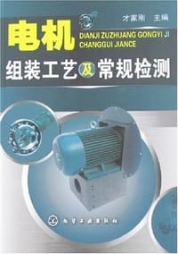 电机组装工艺及常规检测