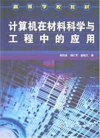 计算机在材料科学与工程中的应用
