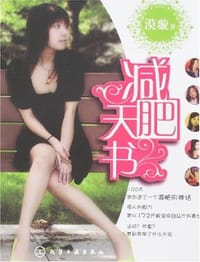 书籍 减肥天书的封面