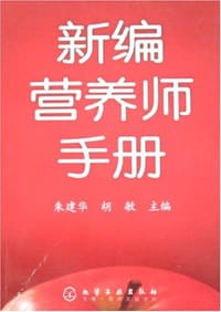 新编营养师手册