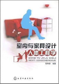 室内与家具设计人体工程学
