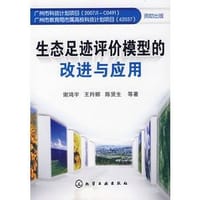 生态足迹评价模型的改进与应用
