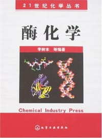 酶化学 - 李树本