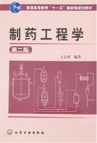 制药工程学