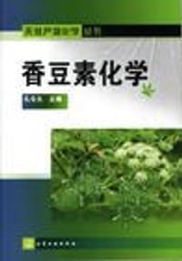 香豆素化学 - 孔令义