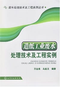 造纸工业废水处理技术及工程实例 - 无名图书