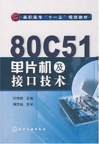 书籍 80C51单片机及接口技术的封面
