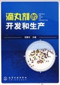 滴丸剂的开发和生产