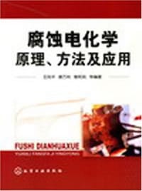 腐蚀电化学原理、方法及应用 - 无名图书