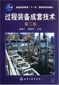 过程装备成套技术 - 无名图书