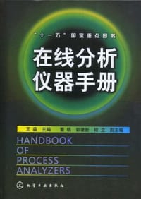 在线分析仪器手册