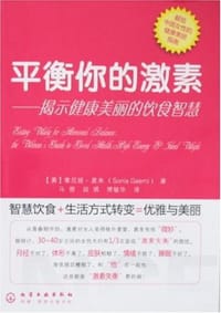 平衡你的激素