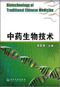 书籍 中药生物技术的封面
